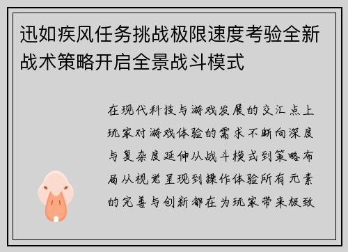迅如疾风任务挑战极限速度考验全新战术策略开启全景战斗模式