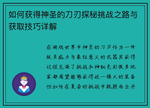 如何获得神圣的刀刃探秘挑战之路与获取技巧详解 如何获得神圣的刀刃探秘挑战之路与获取技巧详解