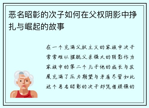 恶名昭彰的次子如何在父权阴影中挣扎与崛起的故事 恶名昭彰的次子如何在父权阴影中挣扎与崛起的故事
