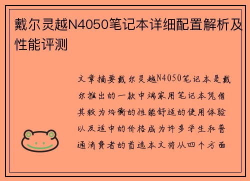 戴尔灵越N4050笔记本详细配置解析及性能评测 戴尔灵越N4050笔记本详细配置解析及性能评测