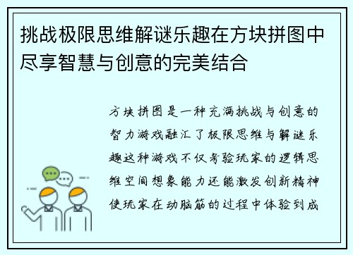 挑战极限思维解谜乐趣在方块拼图中尽享智慧与创意的完美结合 挑战极限思维解谜乐趣在方块拼图中尽享智慧与创意的完美结合