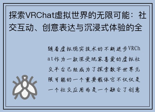 探索VRChat虚拟世界的无限可能:社交互动、创意表达与沉浸式体验的全方位解析 探索VRChat虚拟世界的无限可能:社交互动、创意表达与沉浸式体验的全方位解析