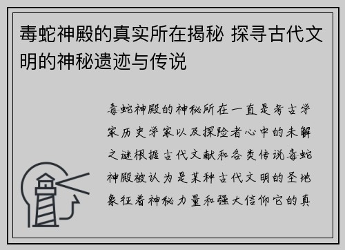 毒蛇神殿的真实所在揭秘 探寻古代文明的神秘遗迹与传说 毒蛇神殿的真实所在揭秘 探寻古代文明的神秘遗迹与传说