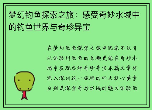 梦幻钓鱼探索之旅：感受奇妙水域中的钓鱼世界与奇珍异宝