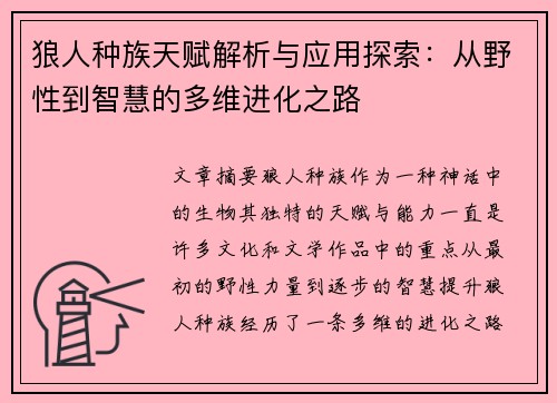 狼人种族天赋解析与应用探索:从野性到智慧的多维进化之路 狼人种族天赋解析与应用探索:从野性到智慧的多维进化之路