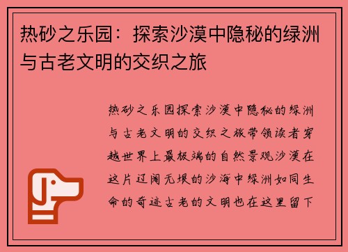 热砂之乐园：探索沙漠中隐秘的绿洲与古老文明的交织之旅
