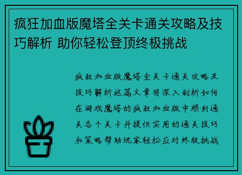 疯狂加血版魔塔全关卡通关攻略及技巧解析 助你轻松登顶终极挑战 疯狂加血版魔塔全关卡通关攻略及技巧解析 助你轻松登顶终极挑战