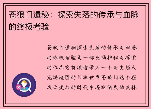 苍狼门遗秘:探索失落的传承与血脉的终极考验 苍狼门遗秘:探索失落的传承与血脉的终极考验