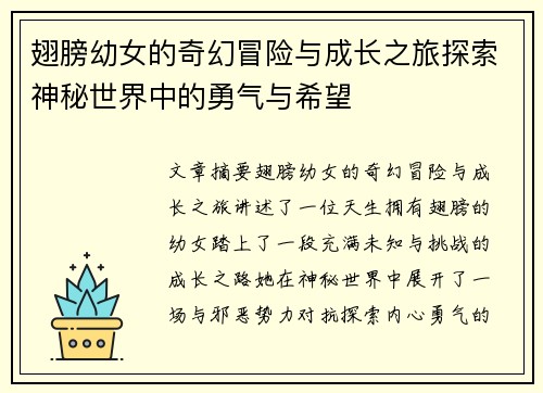 翅膀幼女的奇幻冒险与成长之旅探索神秘世界中的勇气与希望