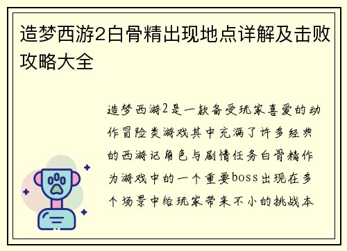 造梦西游2白骨精出现地点详解及击败攻略大全 造梦西游2白骨精出现地点详解及击败攻略大全