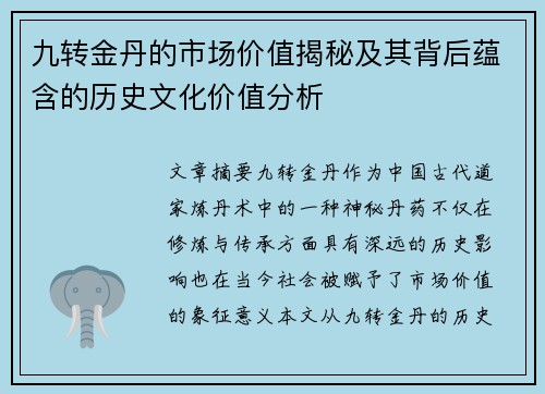 九转金丹的市场价值揭秘及其背后蕴含的历史文化价值分析