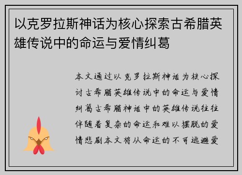 以克罗拉斯神话为核心探索古希腊英雄传说中的命运与爱情纠葛