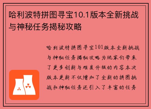 哈利波特拼图寻宝10.1版本全新挑战与神秘任务揭秘攻略