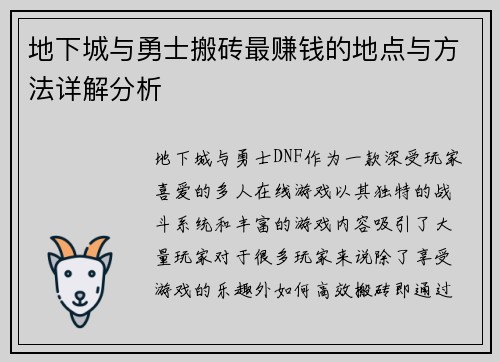 地下城与勇士搬砖最赚钱的地点与方法详解分析