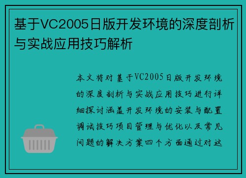 基于VC2005日版开发环境的深度剖析与实战应用技巧解析