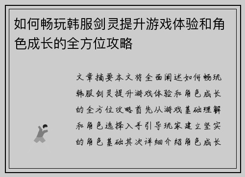 如何畅玩韩服剑灵提升游戏体验和角色成长的全方位攻略