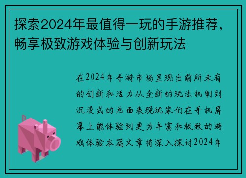 探索2024年最值得一玩的手游推荐，畅享极致游戏体验与创新玩法
